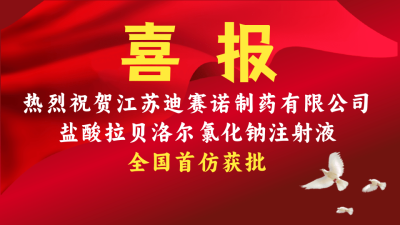 乐鱼官方网页版-乐鱼(中国)
盐酸拉贝洛尔氯化钠注射液获批上市