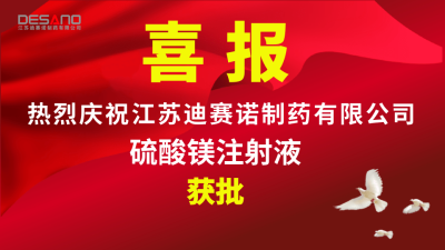 喜报——乐鱼官方网页版-乐鱼(中国)
制药硫酸镁注射液获批